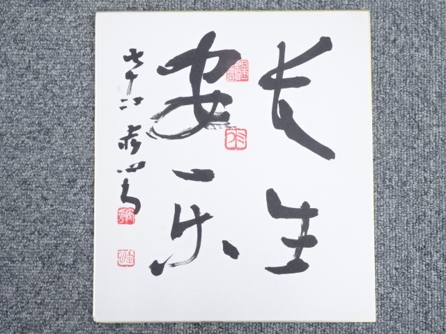 藤沢赤心筆　「長生安楽」　肉筆色紙